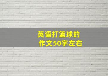 英语打篮球的作文50字左右