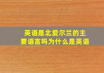 英语是北爱尔兰的主要语言吗为什么是英语