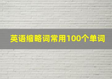 英语缩略词常用100个单词