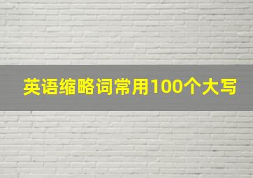 英语缩略词常用100个大写