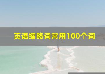 英语缩略词常用100个词