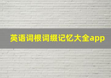 英语词根词缀记忆大全app