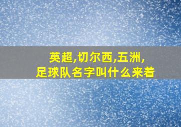 英超,切尔西,五洲,足球队名字叫什么来着