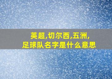 英超,切尔西,五洲,足球队名字是什么意思