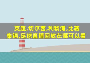 英超,切尔西,利物浦,比赛集锦,足球直播回放在哪可以看