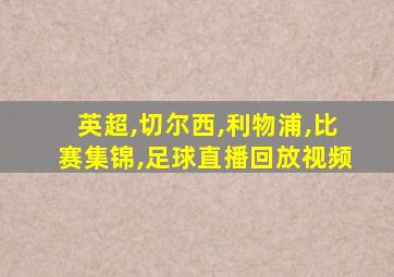 英超,切尔西,利物浦,比赛集锦,足球直播回放视频