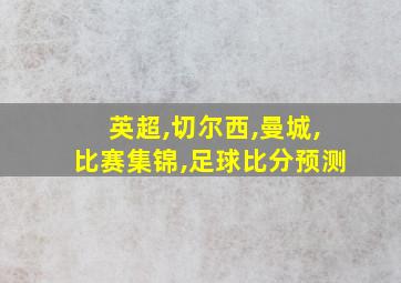 英超,切尔西,曼城,比赛集锦,足球比分预测