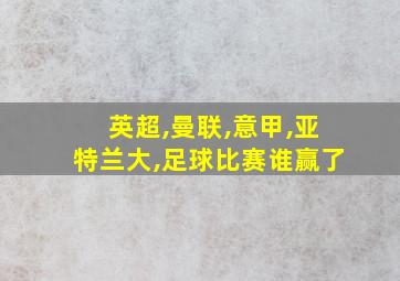 英超,曼联,意甲,亚特兰大,足球比赛谁赢了