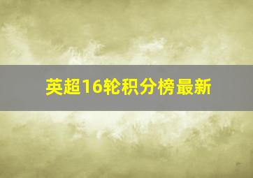 英超16轮积分榜最新