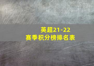 英超21-22赛季积分榜排名表