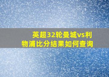 英超32轮曼城vs利物浦比分结果如何查询