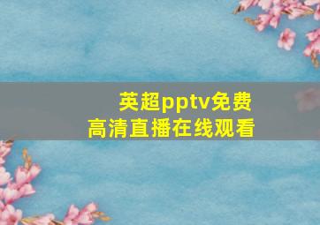 英超pptv免费高清直播在线观看