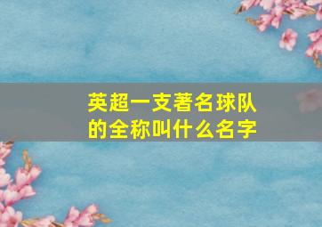 英超一支著名球队的全称叫什么名字