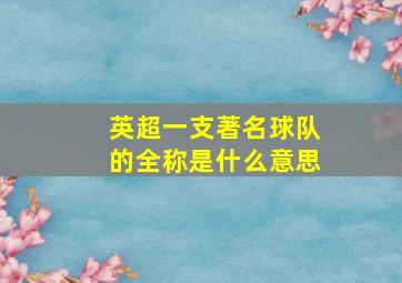 英超一支著名球队的全称是什么意思