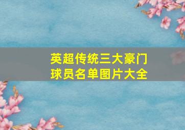 英超传统三大豪门球员名单图片大全