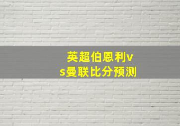 英超伯恩利vs曼联比分预测