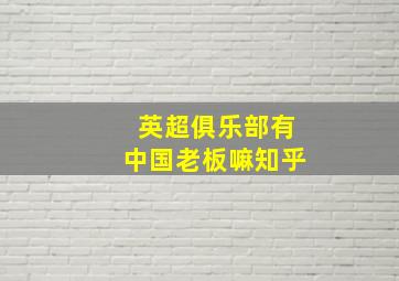 英超俱乐部有中国老板嘛知乎