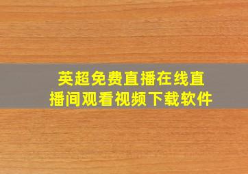 英超免费直播在线直播间观看视频下载软件