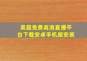 英超免费高清直播平台下载安卓手机版安装