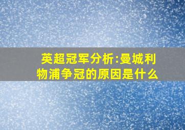 英超冠军分析:曼城利物浦争冠的原因是什么