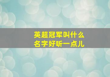 英超冠军叫什么名字好听一点儿