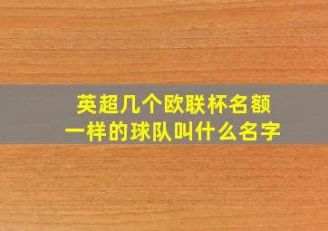 英超几个欧联杯名额一样的球队叫什么名字