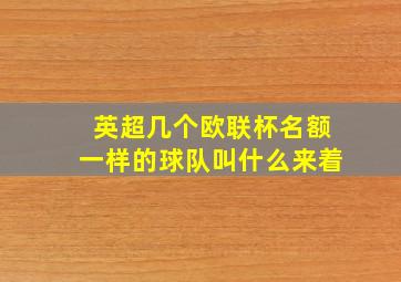 英超几个欧联杯名额一样的球队叫什么来着