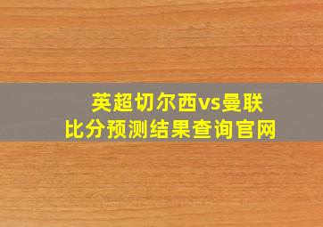 英超切尔西vs曼联比分预测结果查询官网