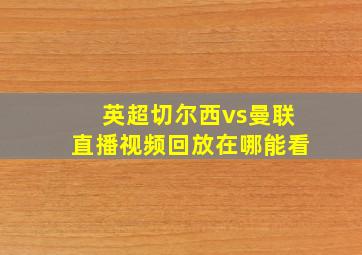 英超切尔西vs曼联直播视频回放在哪能看