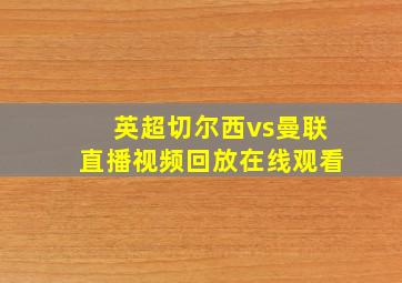 英超切尔西vs曼联直播视频回放在线观看