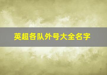 英超各队外号大全名字