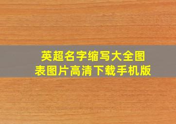 英超名字缩写大全图表图片高清下载手机版