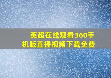 英超在线观看360手机版直播视频下载免费