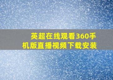 英超在线观看360手机版直播视频下载安装