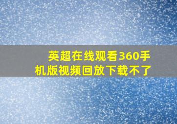 英超在线观看360手机版视频回放下载不了