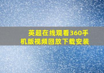 英超在线观看360手机版视频回放下载安装