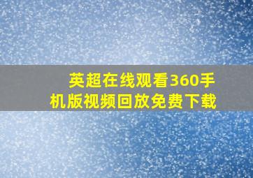 英超在线观看360手机版视频回放免费下载