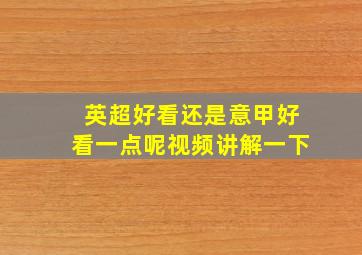 英超好看还是意甲好看一点呢视频讲解一下