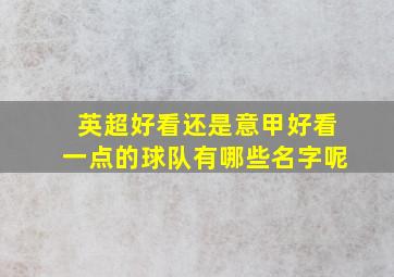 英超好看还是意甲好看一点的球队有哪些名字呢