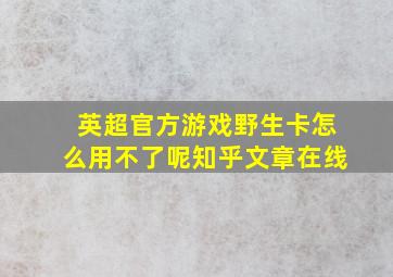 英超官方游戏野生卡怎么用不了呢知乎文章在线