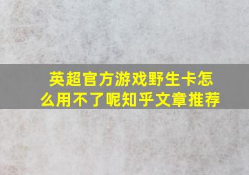 英超官方游戏野生卡怎么用不了呢知乎文章推荐