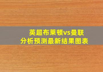 英超布莱顿vs曼联分析预测最新结果图表