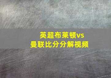 英超布莱顿vs曼联比分分解视频