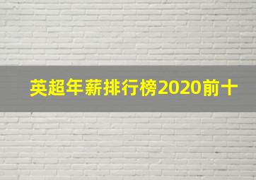 英超年薪排行榜2020前十