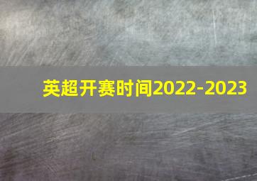 英超开赛时间2022-2023