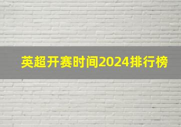 英超开赛时间2024排行榜