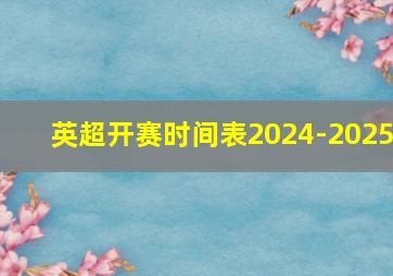 英超开赛时间表2024-2025