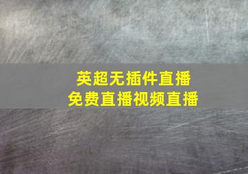 英超无插件直播免费直播视频直播