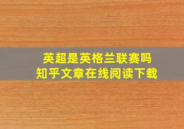 英超是英格兰联赛吗知乎文章在线阅读下载