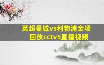 英超曼城vs利物浦全场回放cctv5直播视频